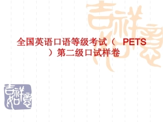 全国英语口语等级考试培训资料