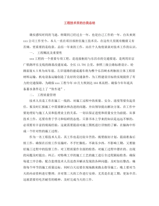 工程技术员的自我总结