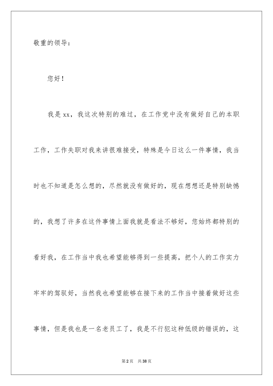 2024企业员工工作失职检讨书_4_第2页