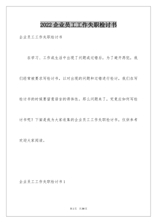 2024企业员工工作失职检讨书_4