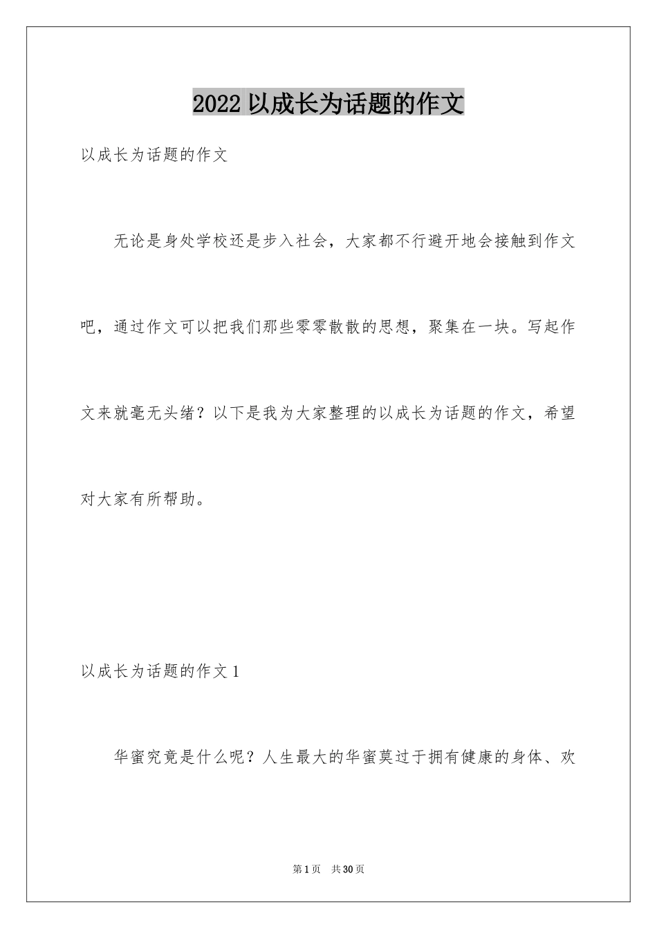 2024以成长为话题的作文_39_第1页