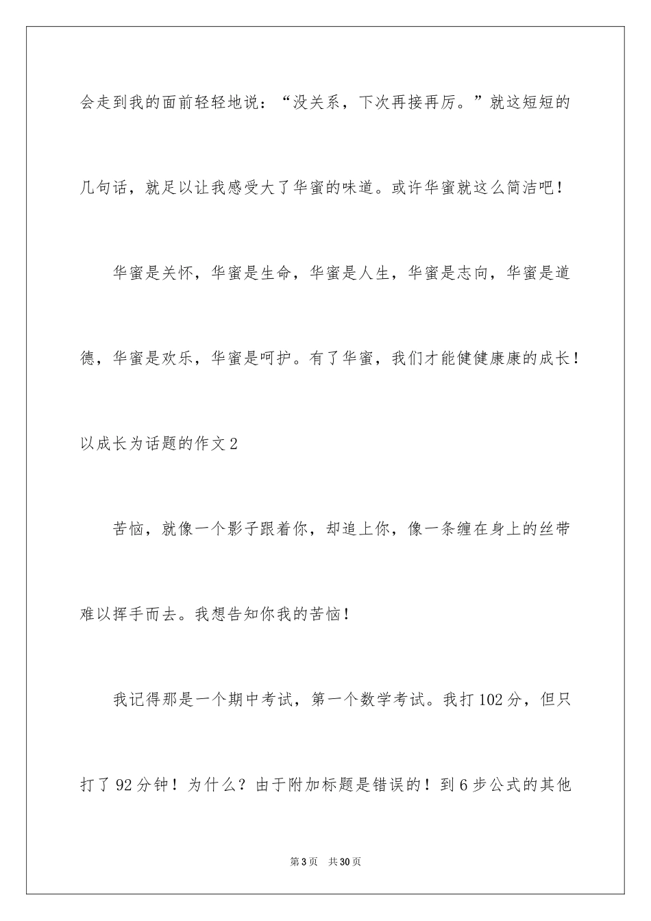 2024以成长为话题的作文_39_第3页