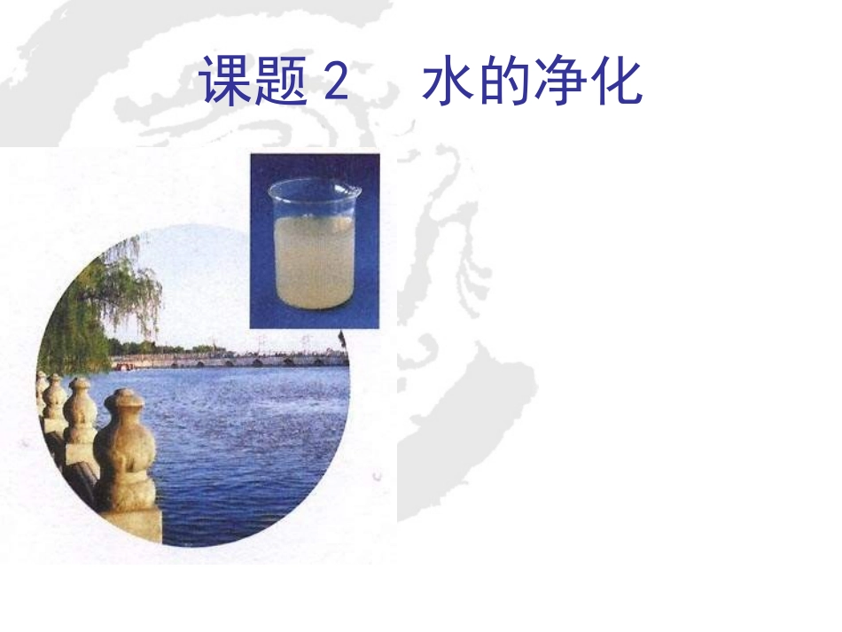 课题2水的净化登封_第2页