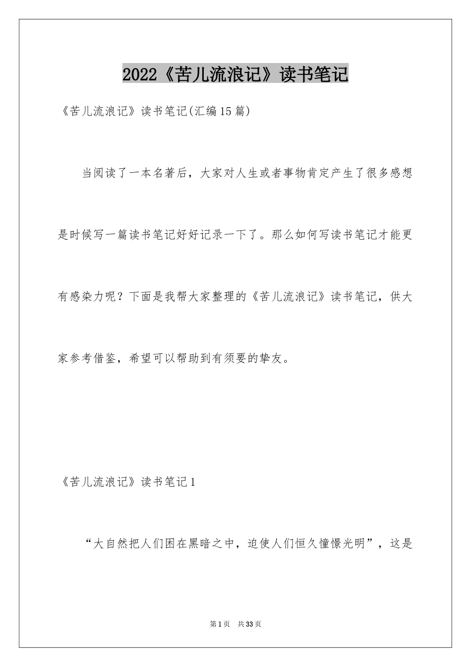 2024《苦儿流浪记》读书笔记_4_第1页