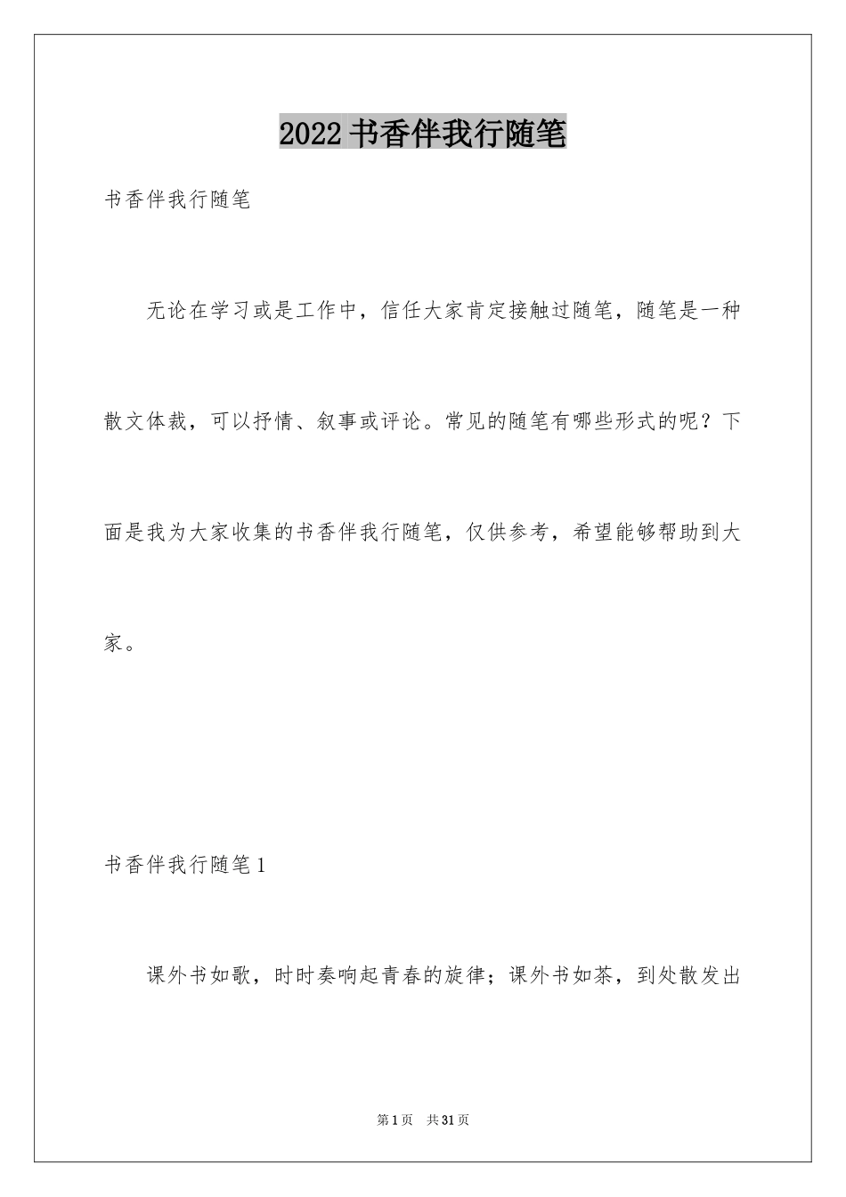 2024书香伴我行随笔_第1页