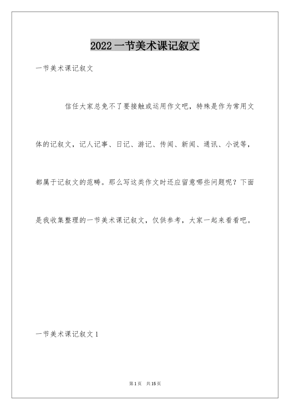 2024一节美术课记叙文_第1页