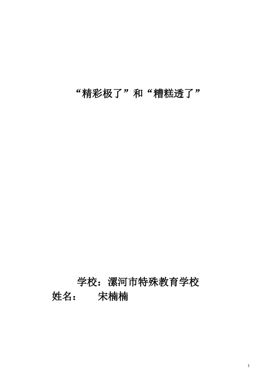 《精彩极了和糟糕透了》_第1页