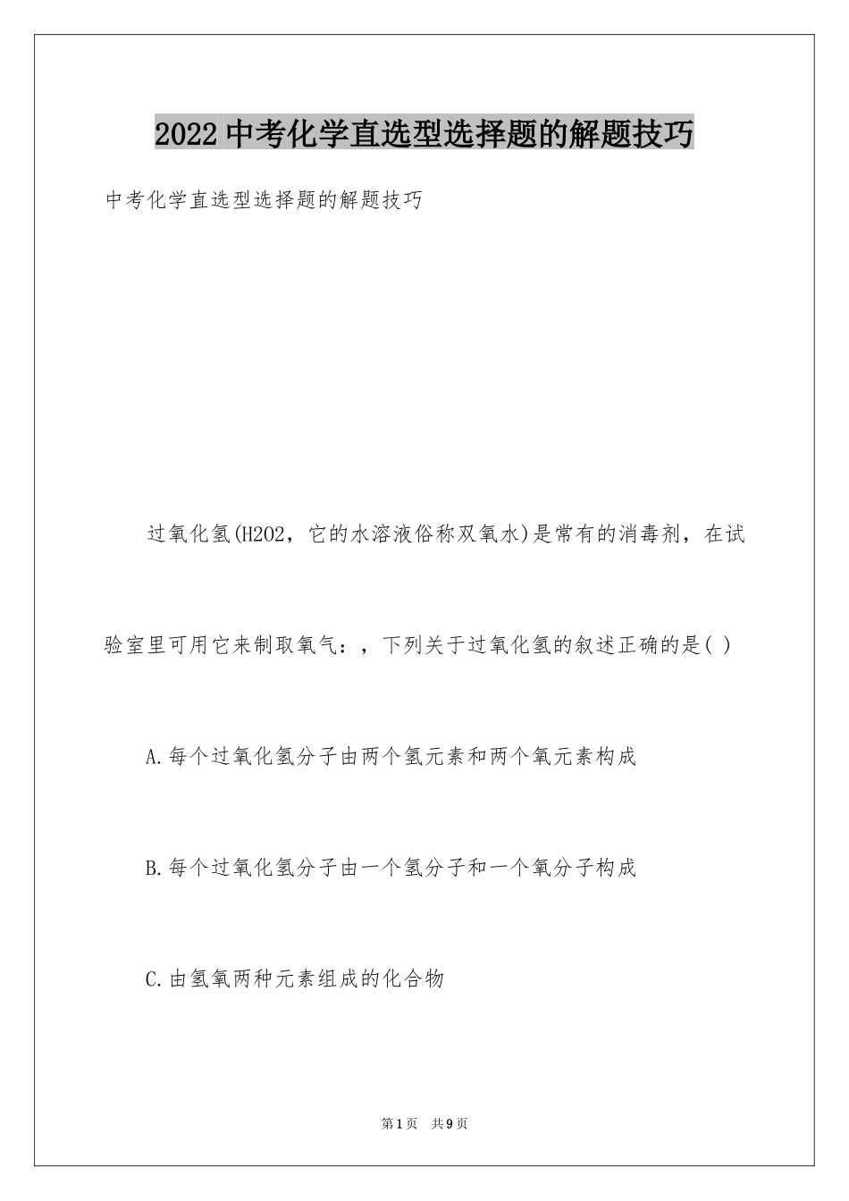 2024中考化学直选型选择题的解题技巧_第1页