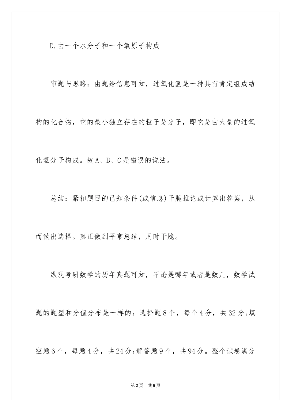 2024中考化学直选型选择题的解题技巧_第2页