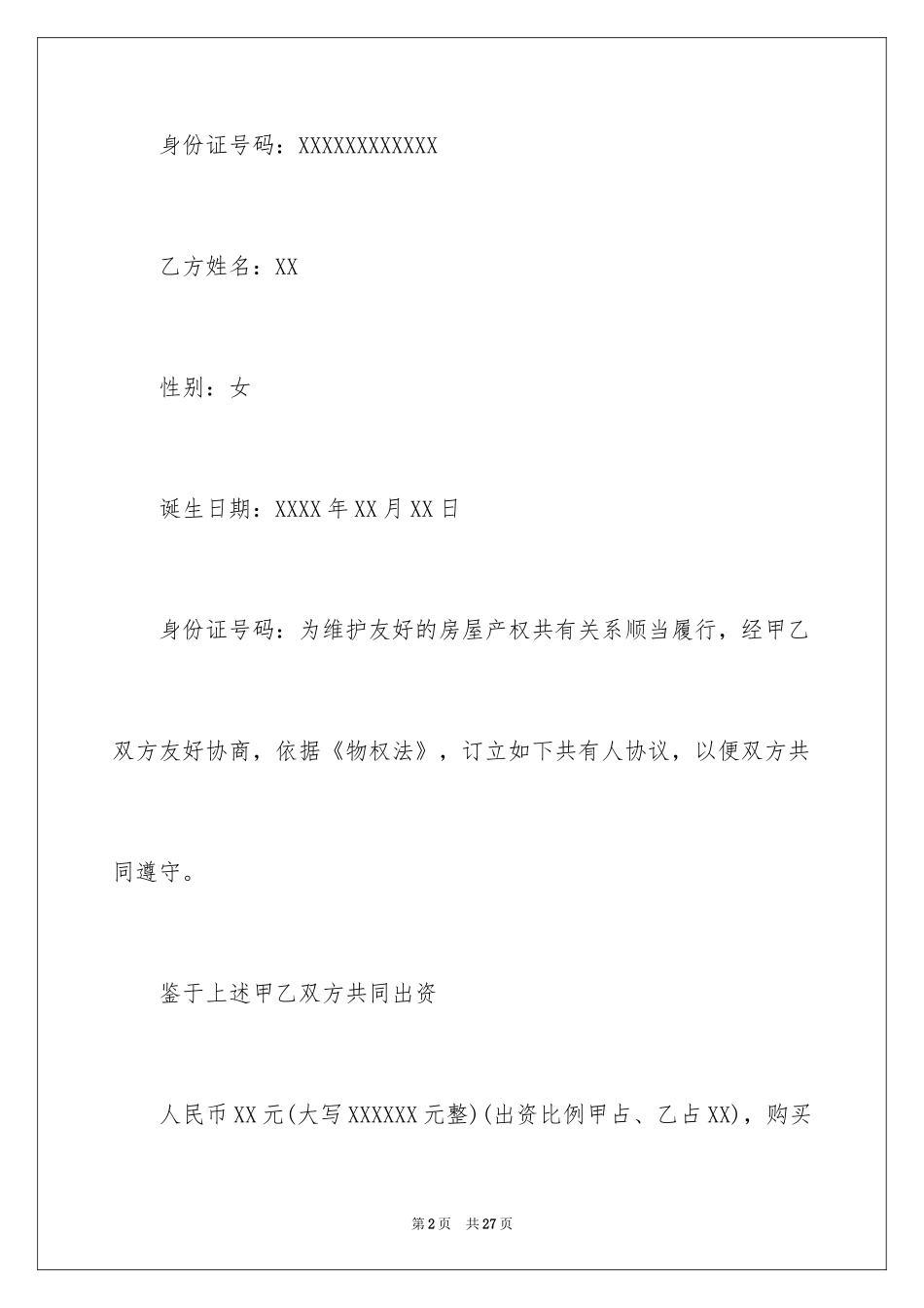 2024产权共有协议书_第2页