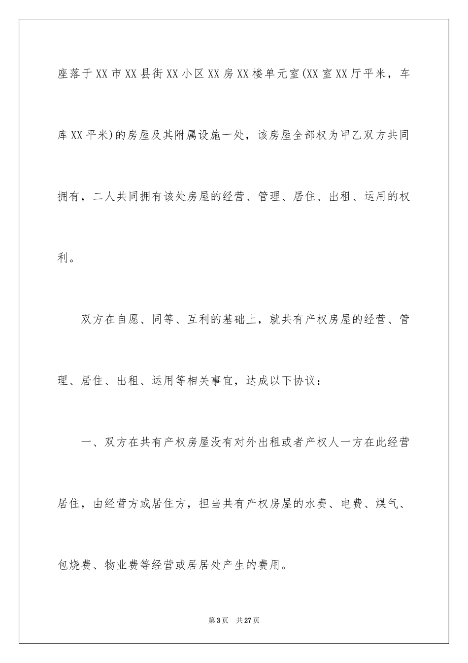 2024产权共有协议书_第3页