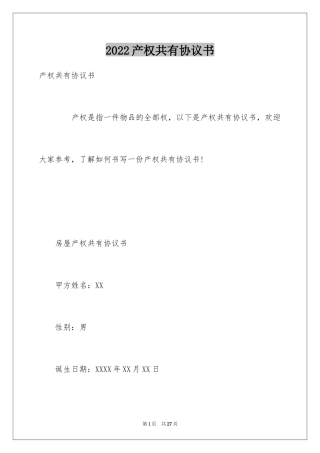 2024产权共有协议书