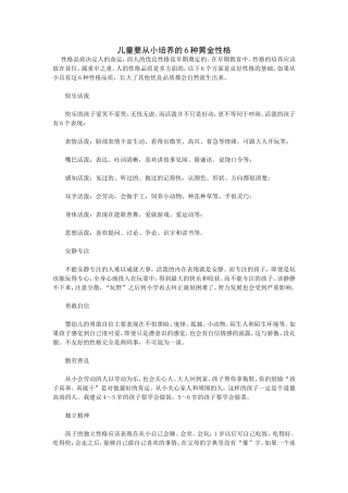 儿童要从小培养的6种黄金性格