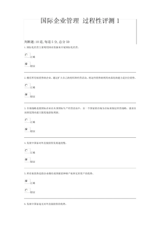 国际企业管理--选择判断供搜索使用