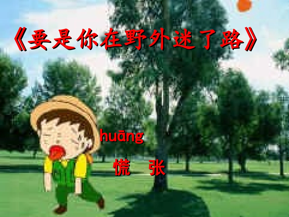 《要是你在野外迷了路》课件 (2)_第2页