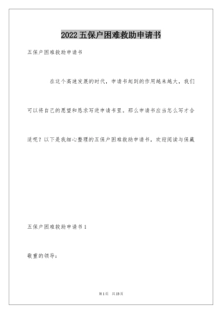 2024五保户困难救助申请书