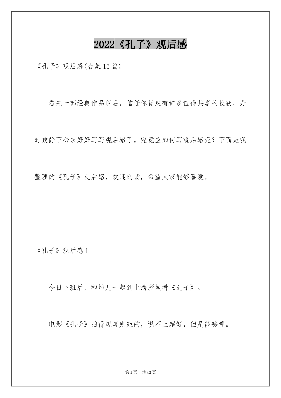 2024《孔子》观后感_5_第1页