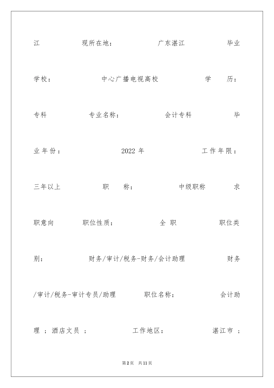 2024会计专科个人简历表格_第2页