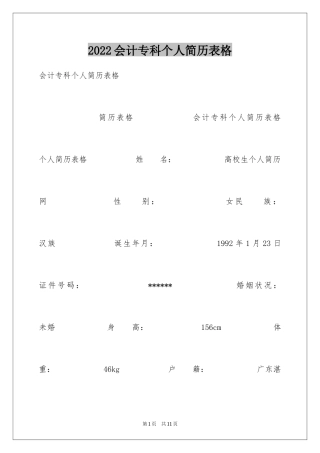 2024会计专科个人简历表格