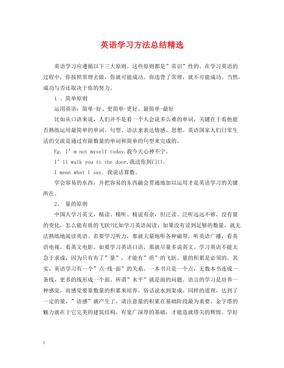 英语学习方法总结精选_第1页