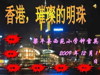 小学三年级语文上册香港-璀璨的明珠课件PPT