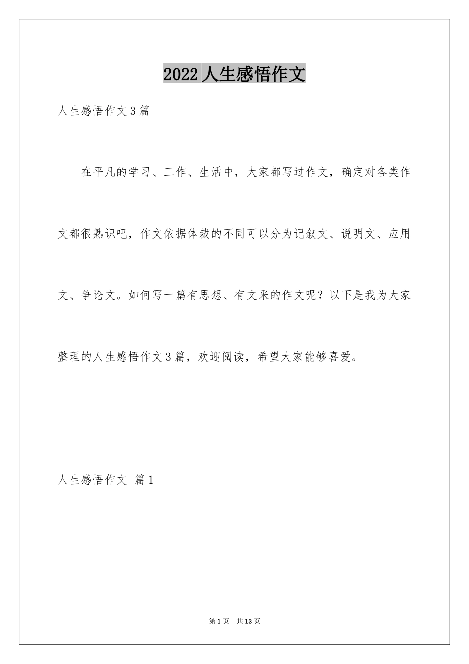 2024人生感悟作文_2_第1页