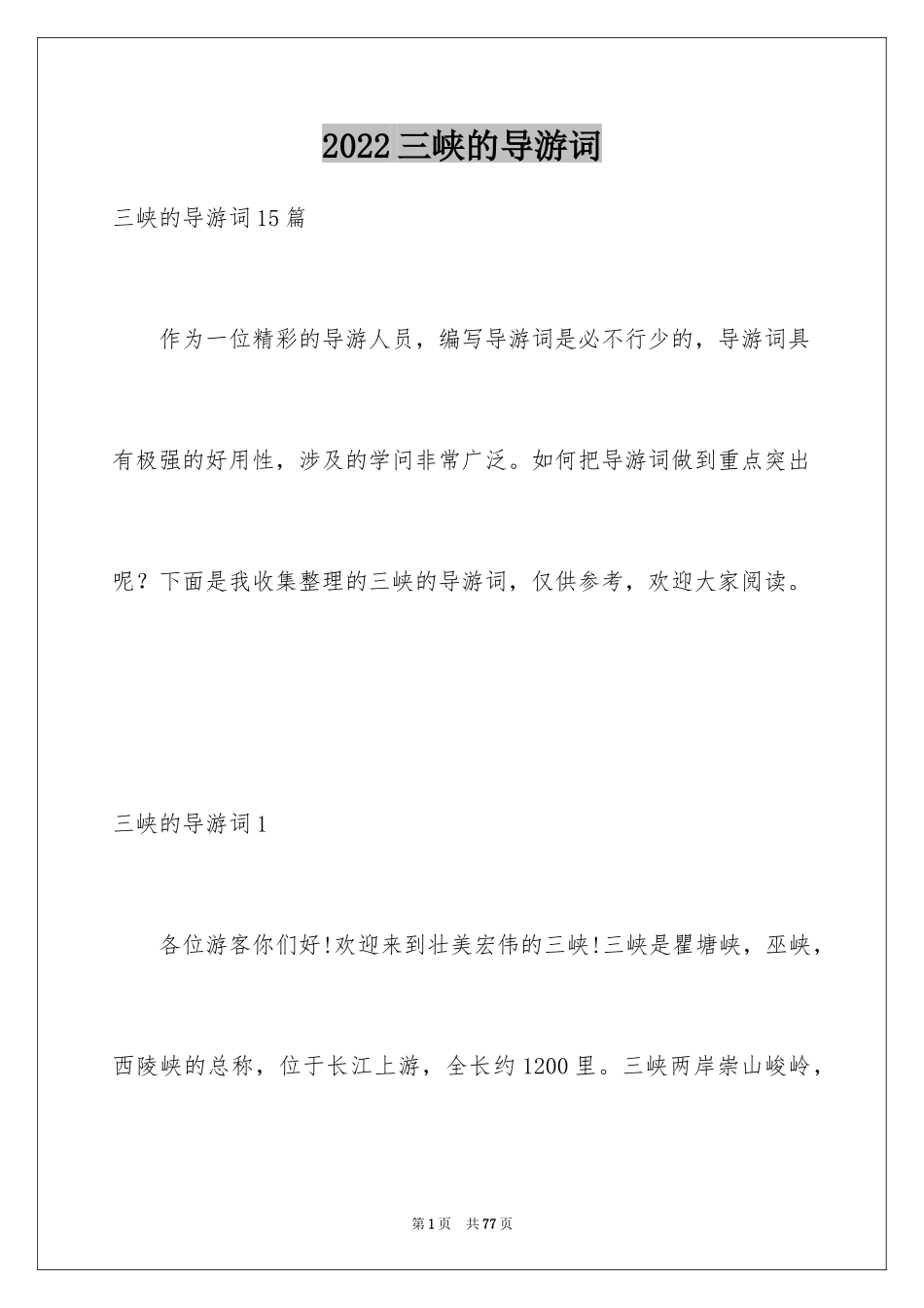 2024三峡的导游词_1_第1页