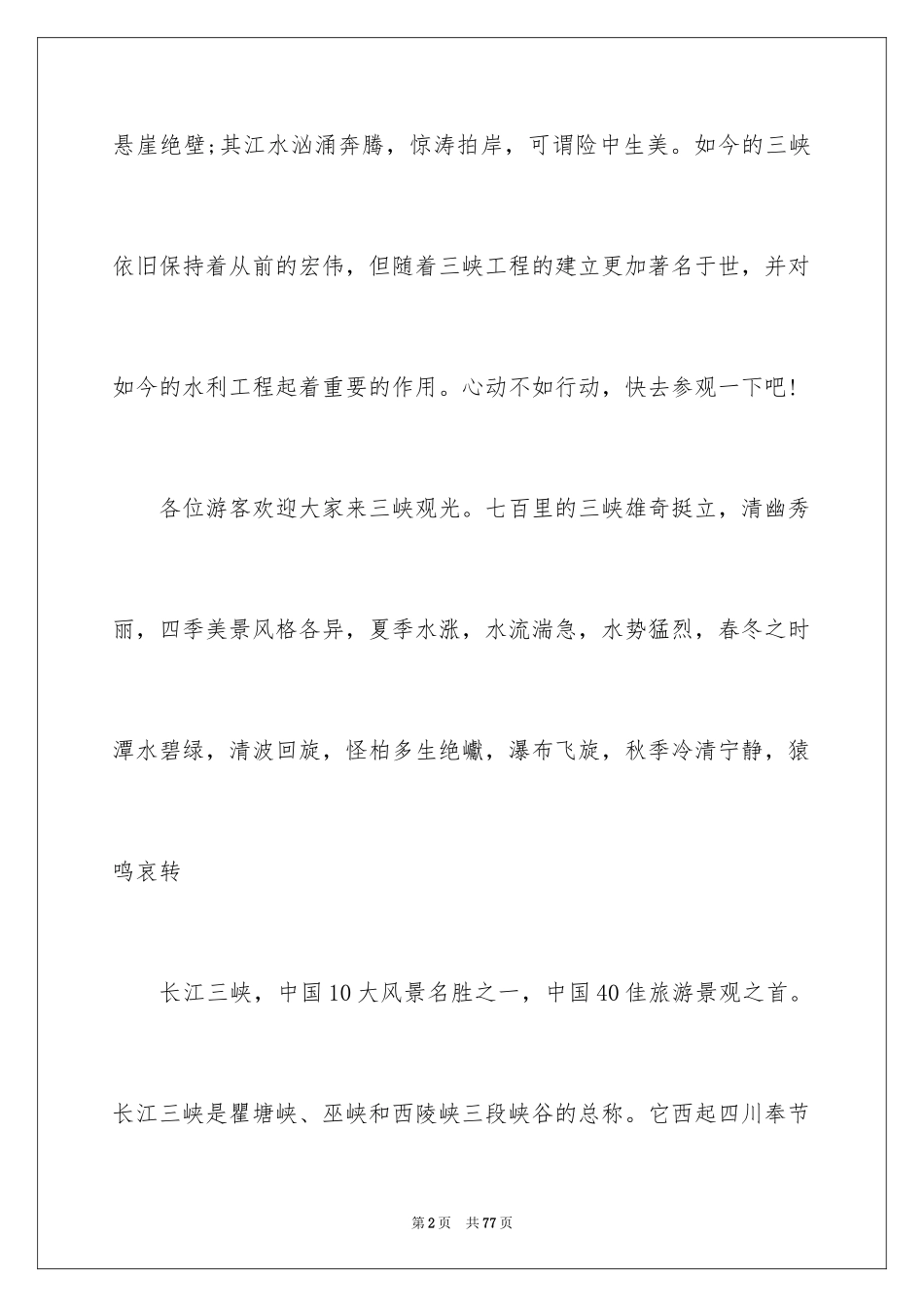 2024三峡的导游词_1_第2页