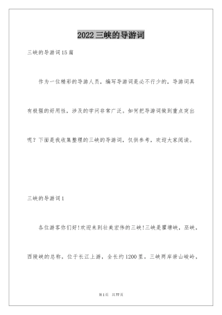 2024三峡的导游词_1