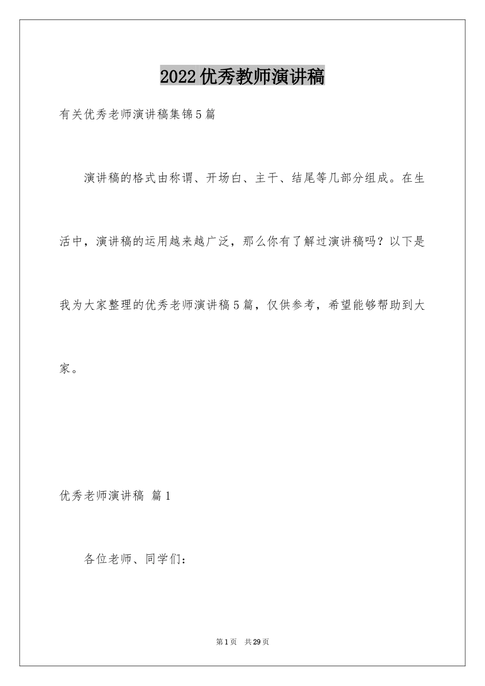 2024优秀教师演讲稿_182_第1页