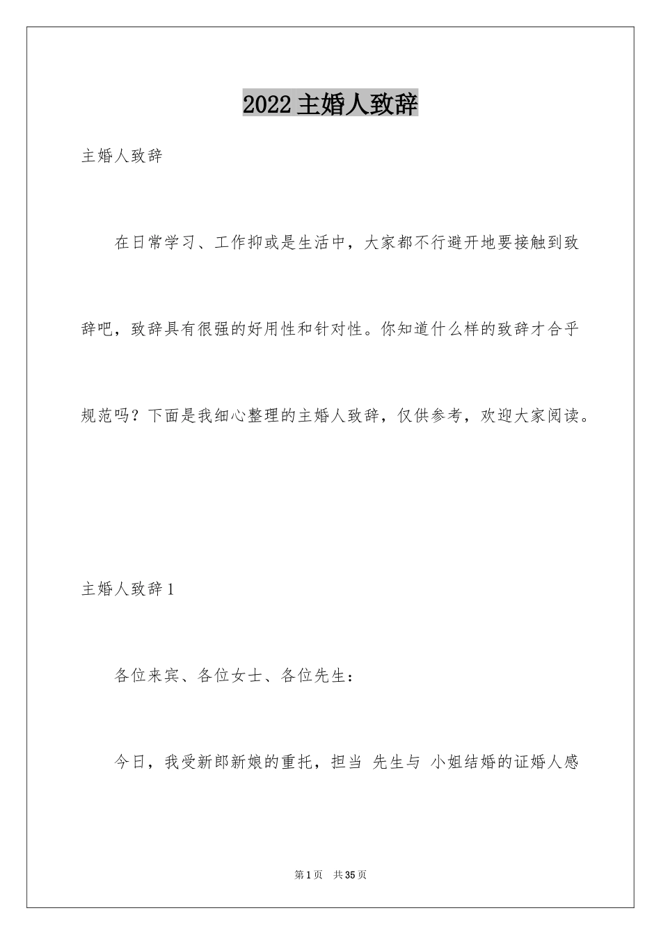 2024主婚人致辞_13_第1页