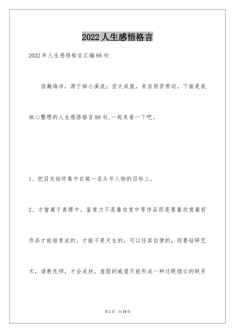 2024人生感悟格言_220_第1页