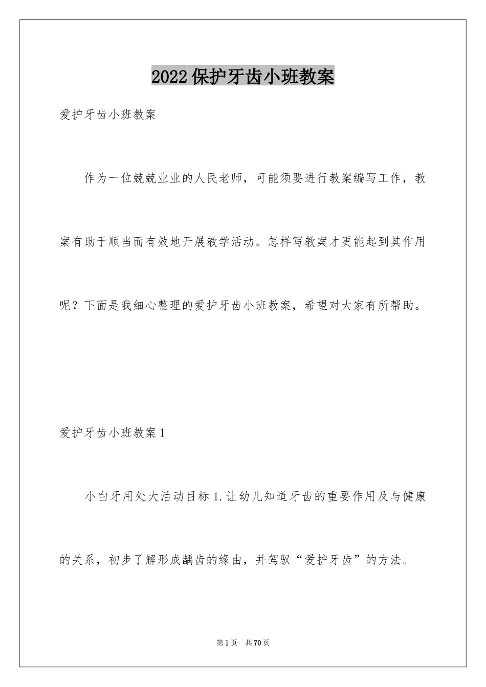 2024保护牙齿小班教案_1_第1页