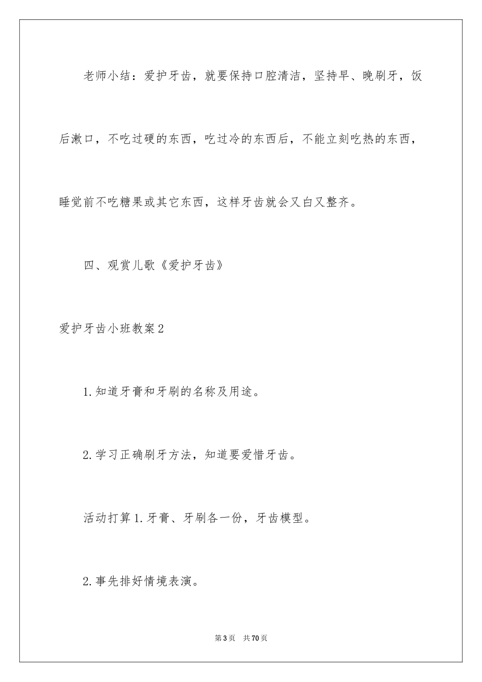 2024保护牙齿小班教案_1_第3页