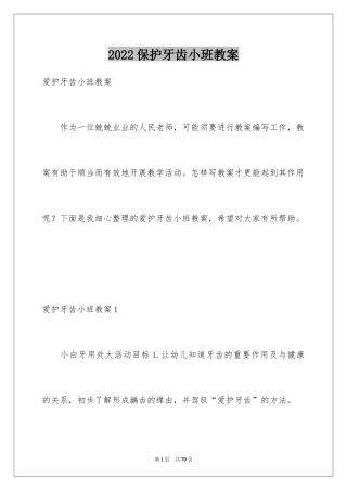 2024保护牙齿小班教案_1