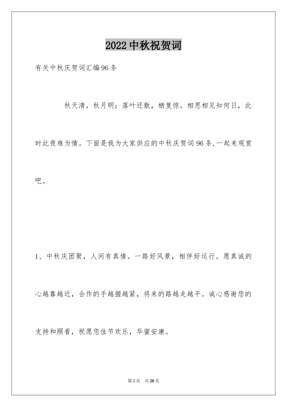2024中秋祝贺词_179_第1页