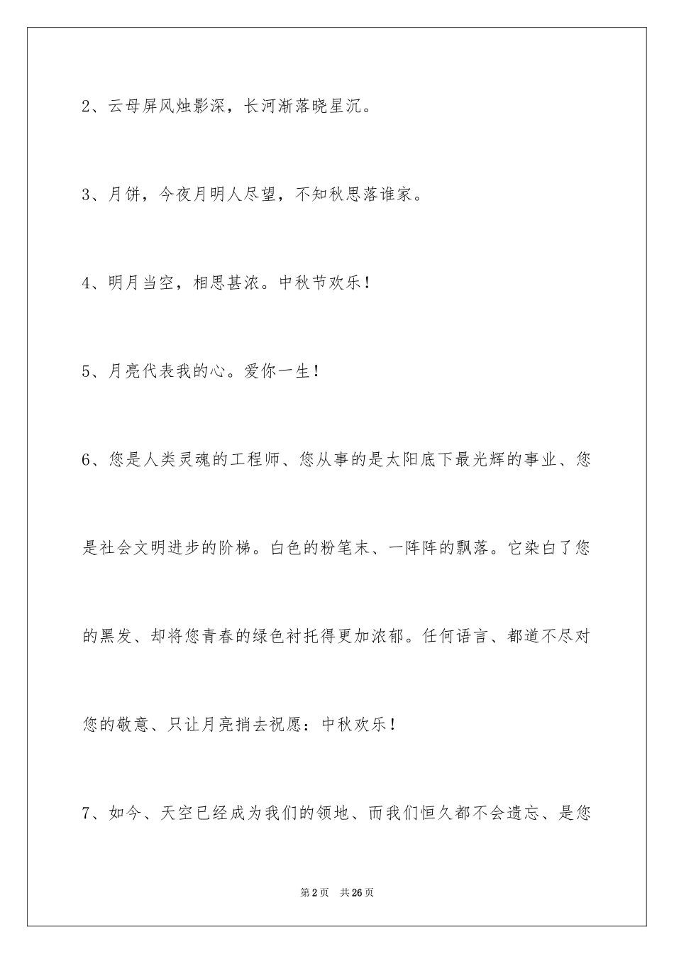 2024中秋祝贺词_179_第2页