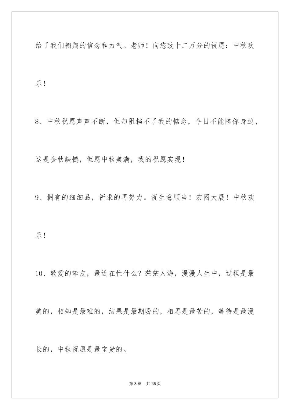 2024中秋祝贺词_179_第3页
