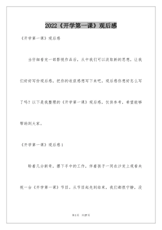 2024《开学第一课》观后感_131