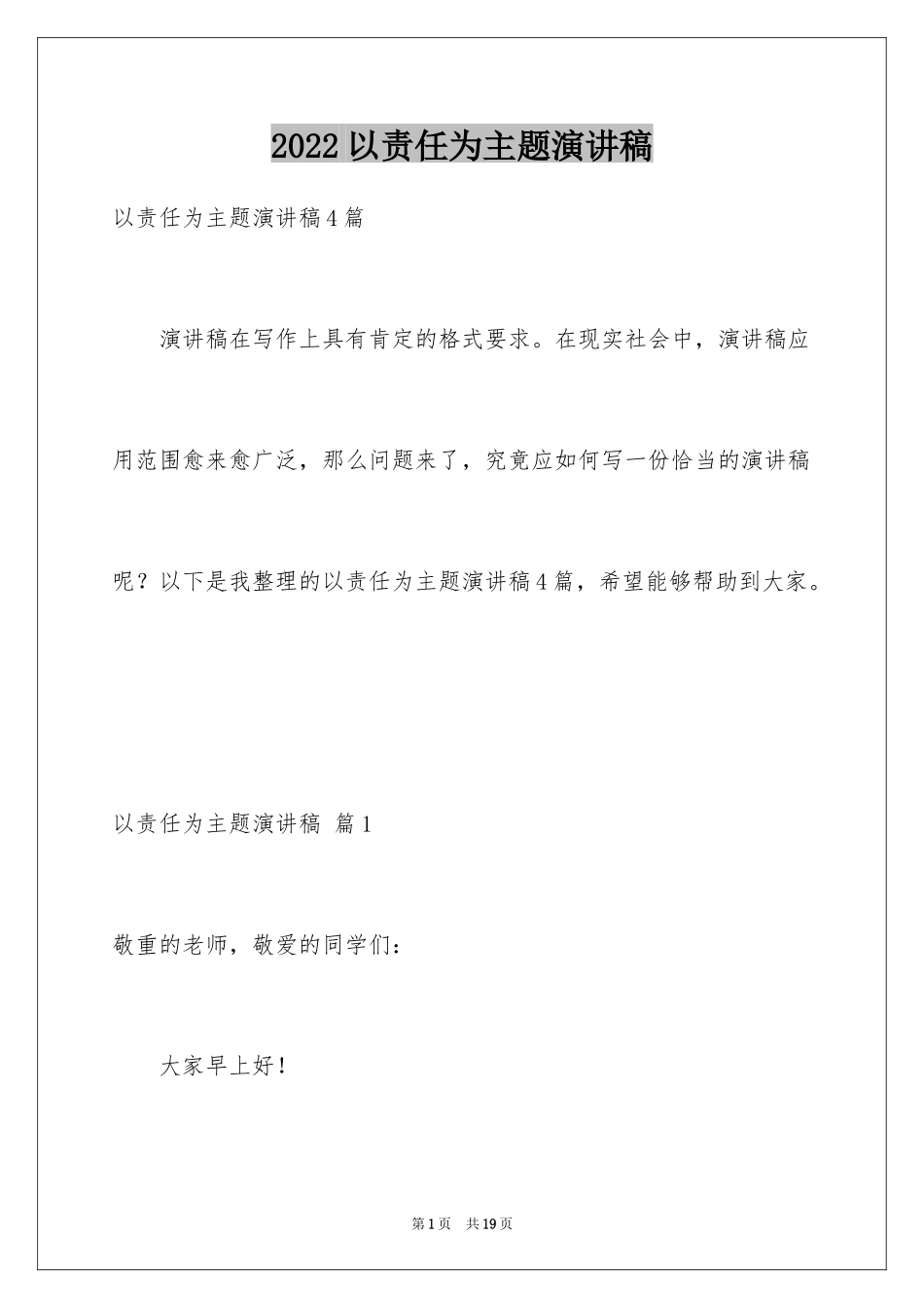 2024以责任为主题演讲稿_6_第1页