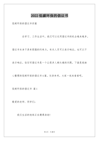 2024低碳环保的倡议书_51