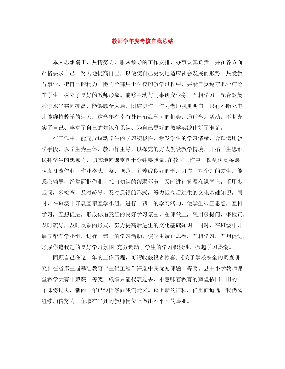 教师学年度考核自我总结_第1页