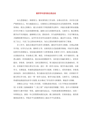 教师学年度考核自我总结