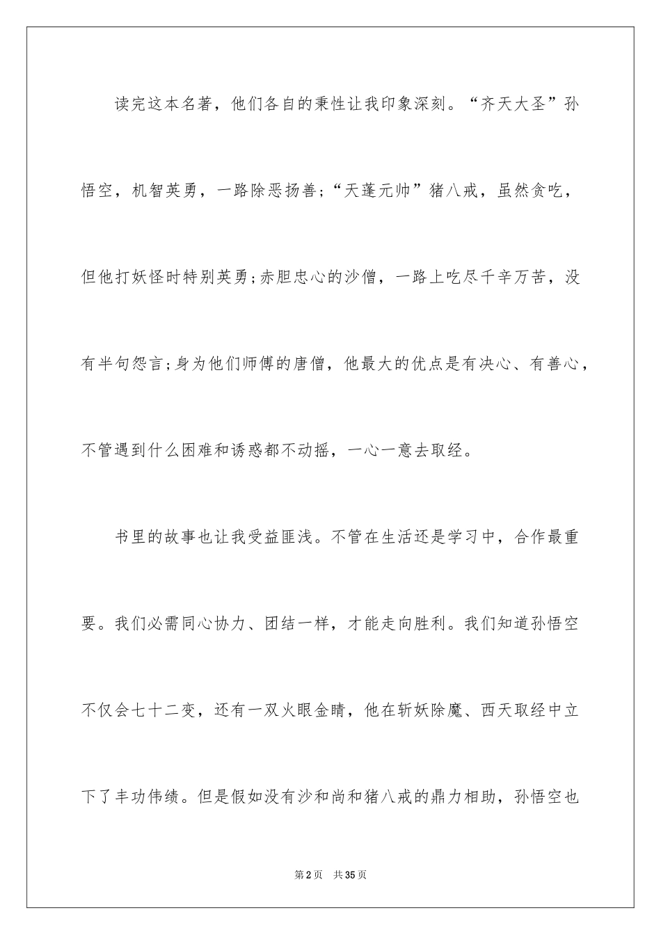 2024《西游记》读后感_109_第2页