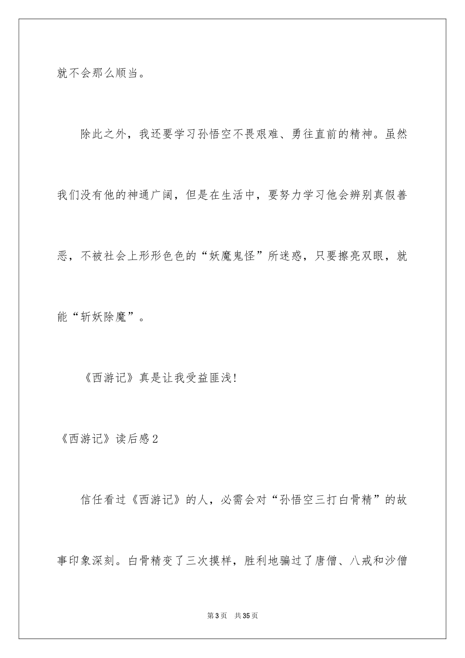 2024《西游记》读后感_109_第3页