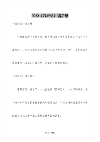 2024《西游记》读后感_109