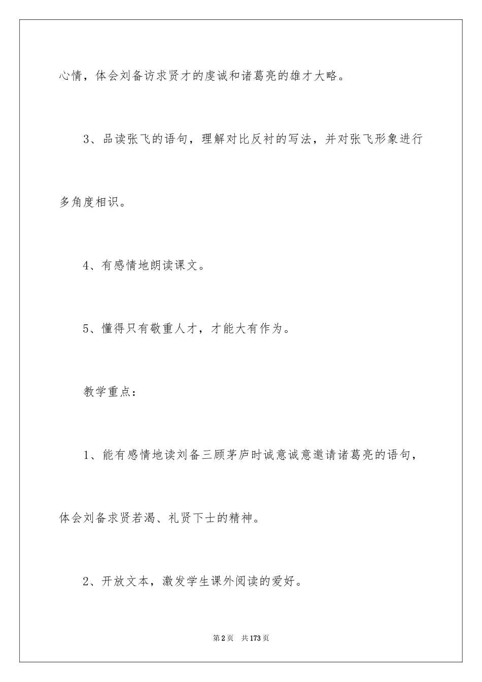 2024三顾茅庐教学设计_1_第2页