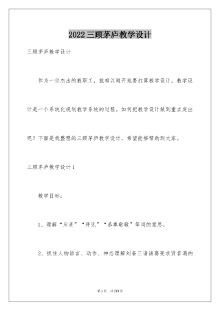 2024三顾茅庐教学设计_1