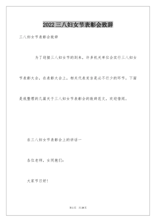 2024三八妇女节表彰会致辞