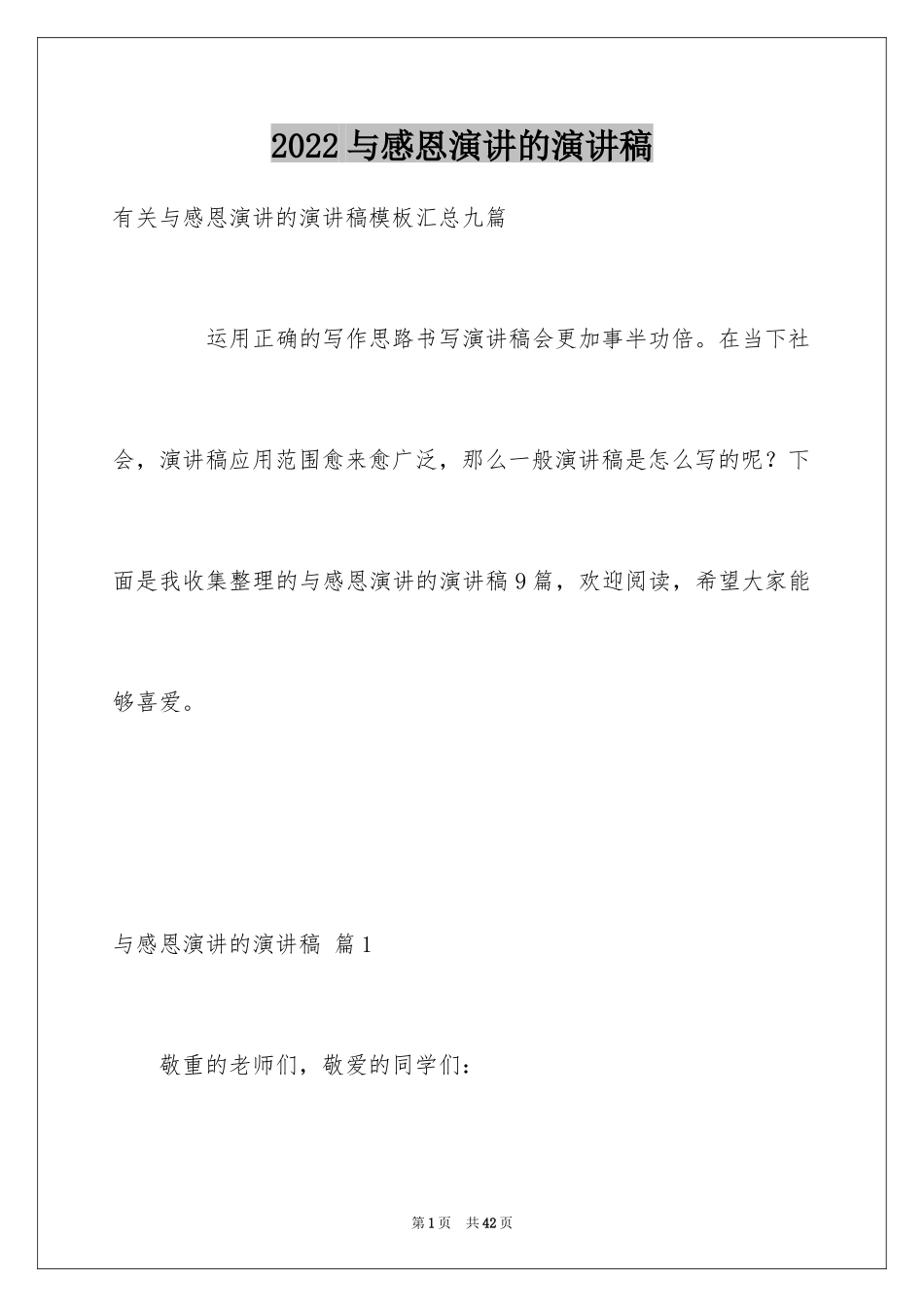 2024与感恩演讲的演讲稿_347_第1页